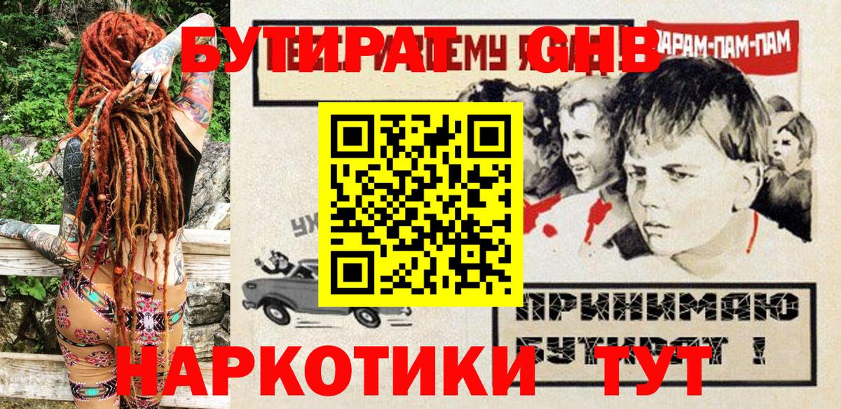 БУТИРАТ 99%  Вход с VPN  Железногорск 