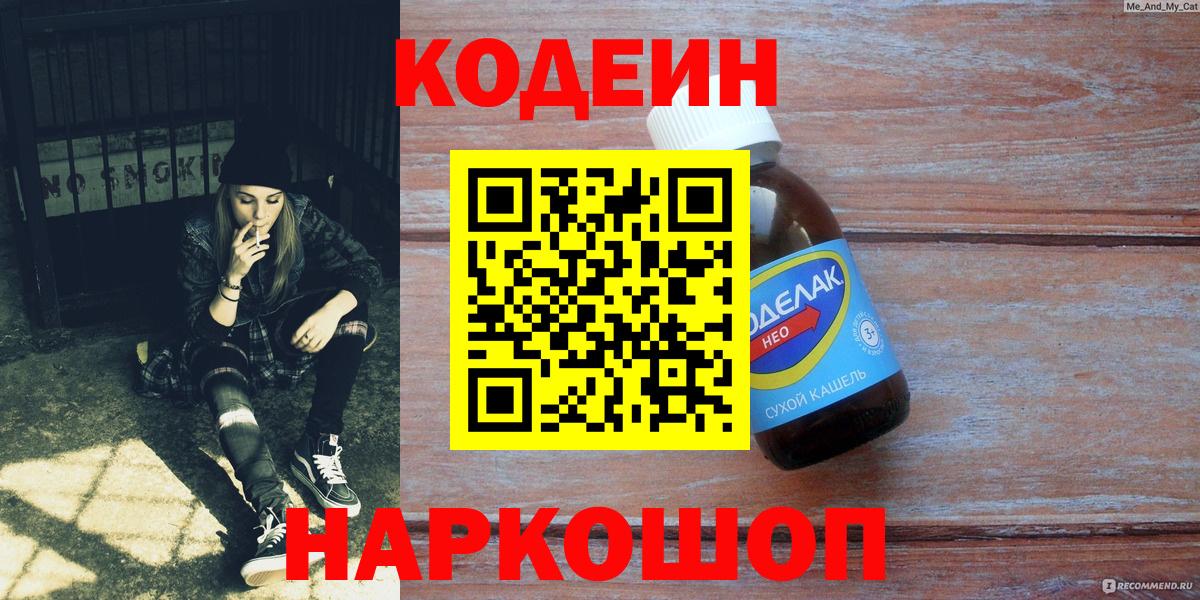 Codein напиток Lean (лин) Железногорск