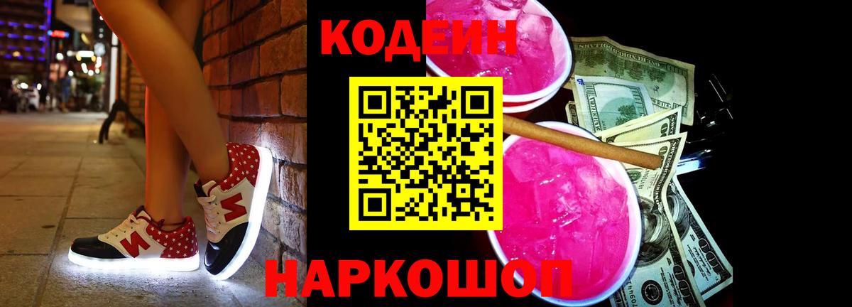 Железногорск  Codein Purple Drank  Вход с VPN  Кодеин Purple Drank 